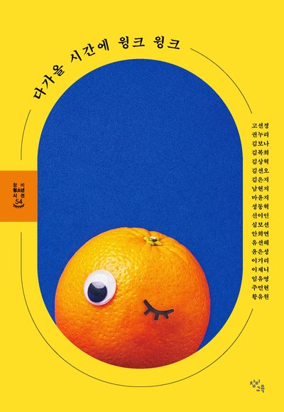 다가올 시간에 윙크 윙크