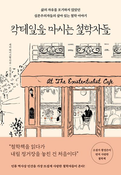칵테일을 마시는 철학자들 : 삶의 자유를 포기하지 않았던 실존주의자들의 살아 있는 철학 이야기