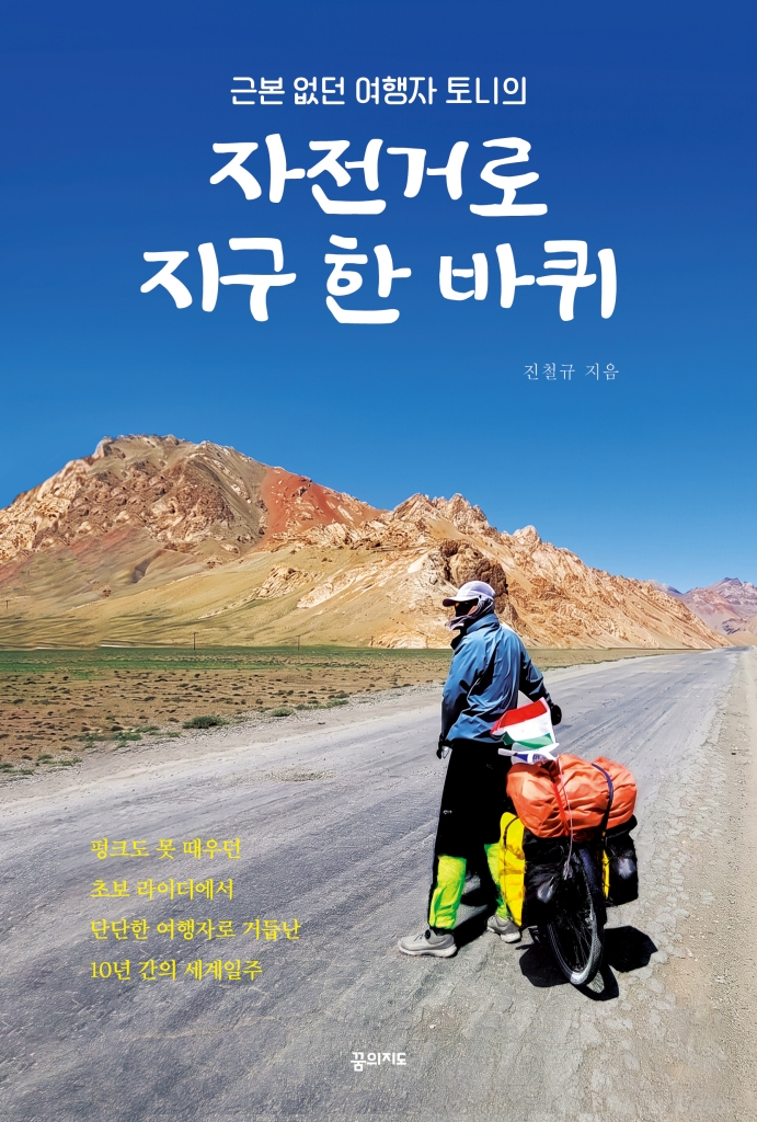 (근본없던 여행자 토니의) 자전거로 지구 한 바퀴 