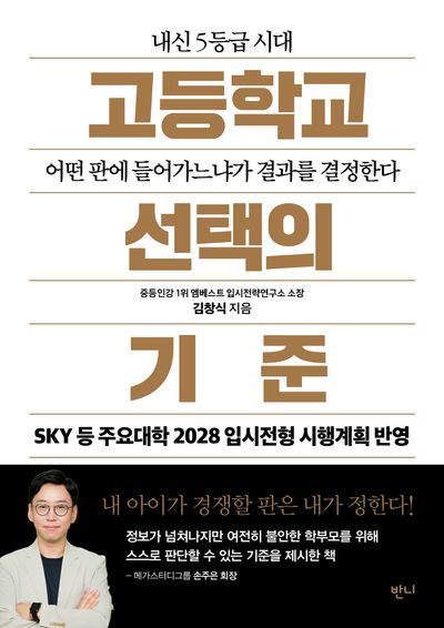 고등학교 선택의 기준 : 내신 5등급 시대 어떤 판에 들어가느냐가 결과를 결정한다