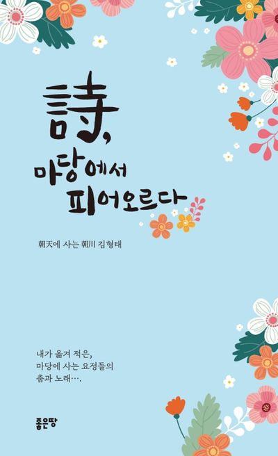 詩, 마당에서 피어오르다 : 朝天에 사는 朝川 김형태