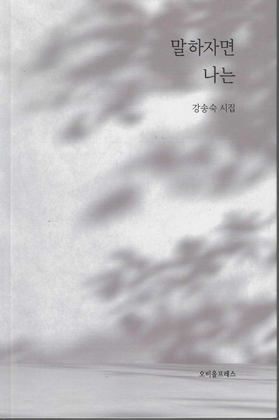말하자면 나는 : 강송숙 시집