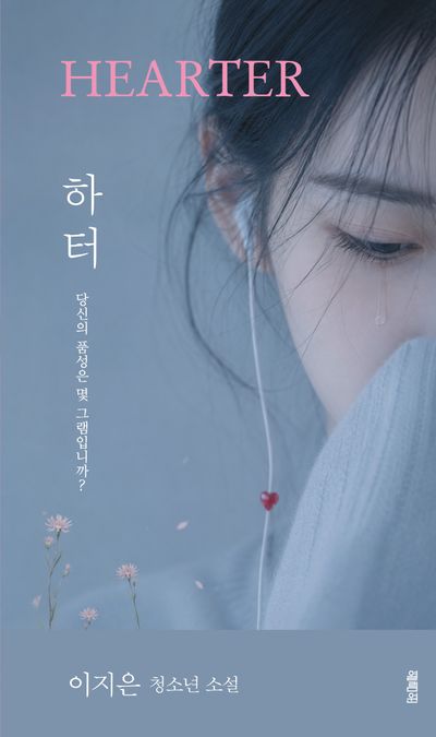 하터 = Hearter : 당신의 품성은 몇 그램입니까? : 이지은 청소년 소설