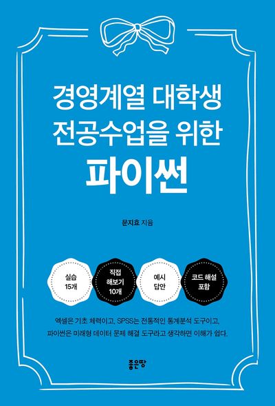 경영계열 대학생 전공수업을 위한 파이썬