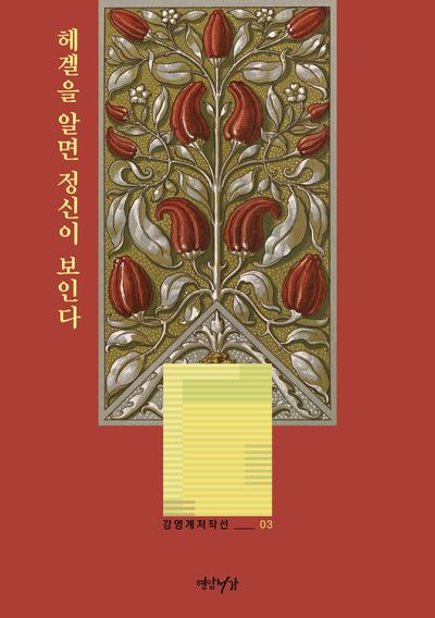 헤겔을 알면 정신이 보인다