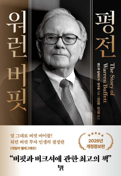 워런 버핏 평전