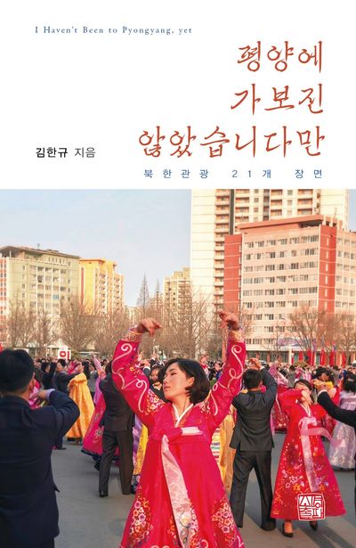 평양에 가보진 않았습니다만 = I haven't been to Pyongyang, yet : 북한관광 21개 장면