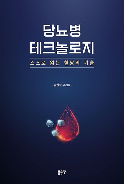당뇨병 테크놀로지 : 스스로 읽는 혈당의 기술