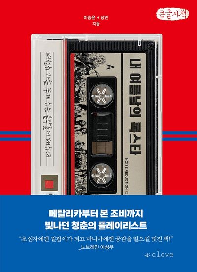 내 여름날의 록스타 : 여전히 가슴 뛰게 하는 음악들에 대하여 : 큰글자책