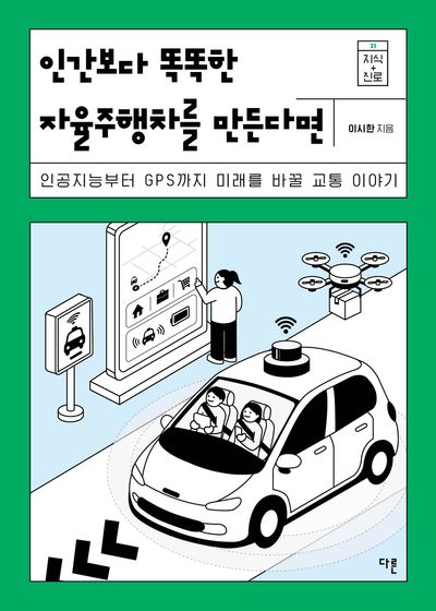 인간보다 똑똑한 자율주행차를 만든다면 : 인공지능부터 GPS까지 미래를 바꿀 교통 이야기