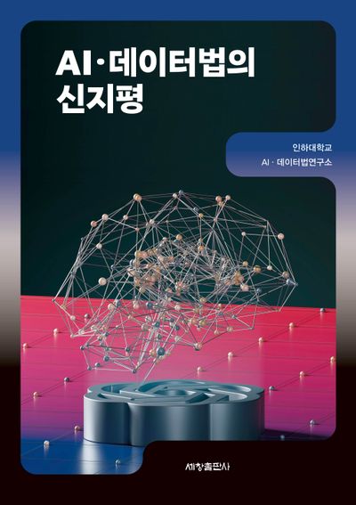 AI·데이터법의 신지평