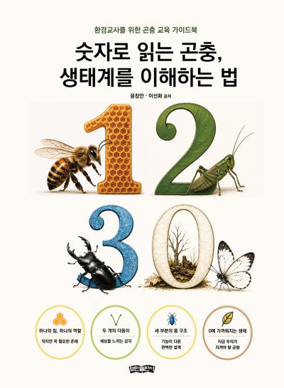 숫자로 읽는 곤충, 생태계를 이해하는 법 : 환경교사를 위한 곤충 교육 가이드북