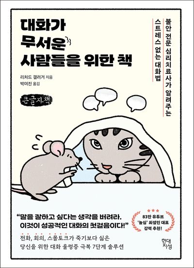 대화가 무서운 사람들을 위한 책 : 불안 전문 심리치료사가 알려주는 스트레스 없는 대화법 : 큰글자책