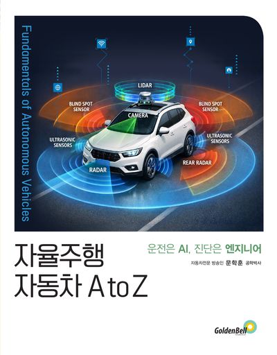 자율주행 자동차 A to Z = Fundamentals of autonomous vehicles : 운전은 AI, 진단은 엔지니어