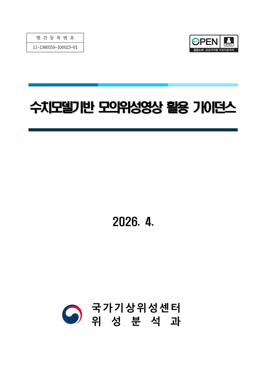 수치모델기반 모의위성영상 활용 가이던스 [전자자료]