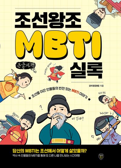 조선왕조MBTI실록 : 조선을 이끈 인물들의 반전 있는 MBTI 이야기 : 큰글자책