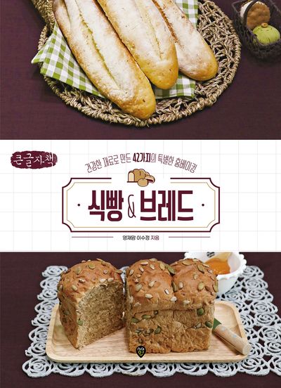 식빵 & 브레드 : 건강한 재료로 만든 42가지의 특별한 홈베이킹 : 큰글자책