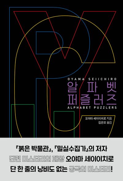 알파벳 퍼즐러즈 = Alphabet puzzlers