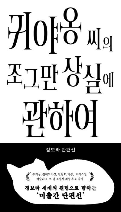 귀야옹 씨의 조그만 상실에 관하여 : 정보라 단편선