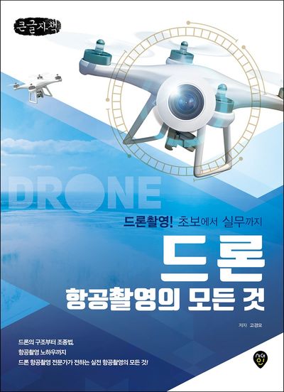 드론 항공촬영의 모든 것 : 드론촬영! 초보에서 실무까지 : 큰글자책