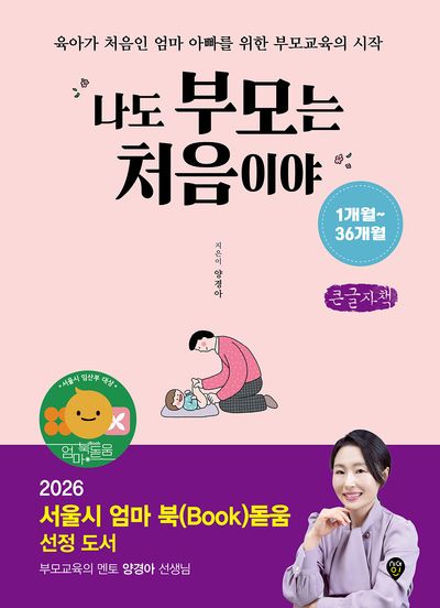 나도 부모는 처음이야 : 육아가 처음인 엄마 아빠를 위한 부모교육의 시작 : 1개월~36개월 : 큰글자책