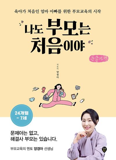 나도 부모는 처음이야 : 육아가 처음인 엄마 아빠를 위한 부모교육의 시작 : 24개월~7세 : 큰글자책