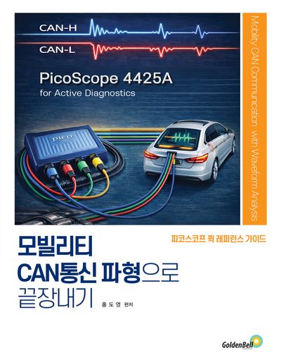 모빌리티 CAN통신 파형으로 끝장내기 : 피코스코프 퀵 레퍼런스 가이드 = Mobility CAN communication with waveform analysis : PicoScope 4425A for active diagnostics