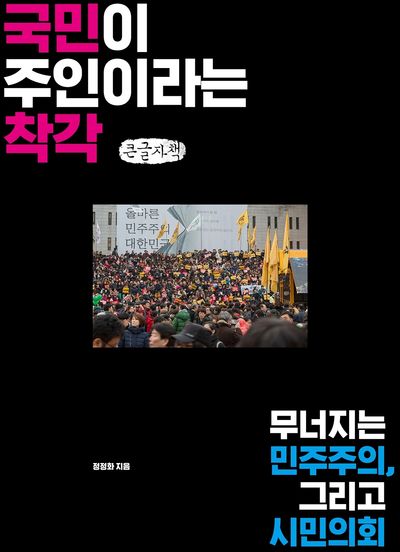 국민이 주인이라는 착각 : 무너지는 민주주의, 그리고 시민의회 : 큰글자책