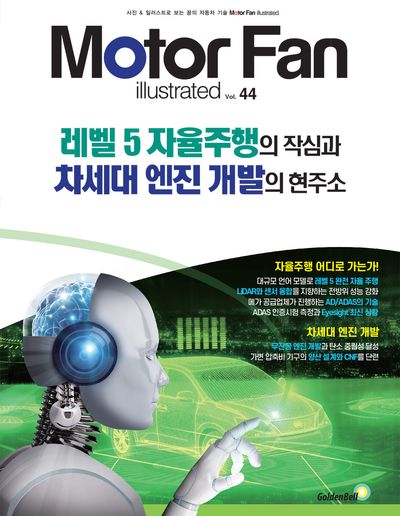 (모터팬) 레벨 5 자율주행의 작심과 차세대 엔진 개발의 현주소