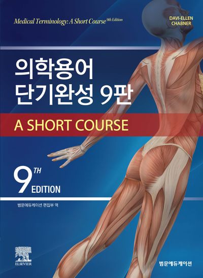 의학용어 단기완성 9판