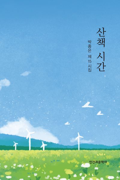 산책 시간 : 박종은 제15시집