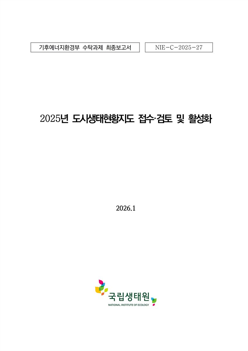 (2025년) 도시생태현황지도 접수·검토 및 활성화 : 기후에너지환경부 수탁과제 최종보고서