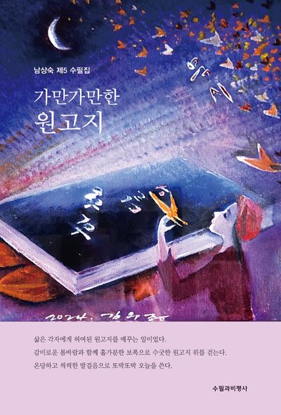 가만가만한 원고지 : 남상숙 제5 수필집