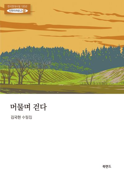머물며 걷다 : 김국현 수필집