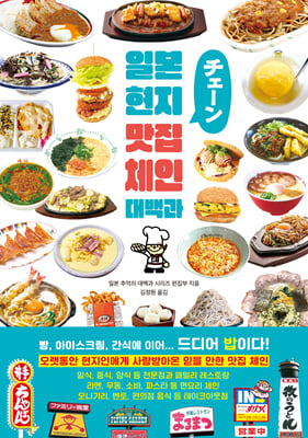 일본 현지 맛집 체인 대백과 [전자자료]