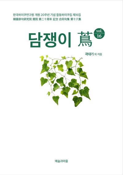 담쟁이 = 蔦. v. 16