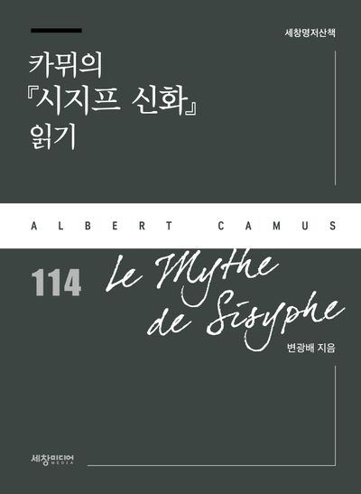 카뮈의 『시지프 신화』 읽기