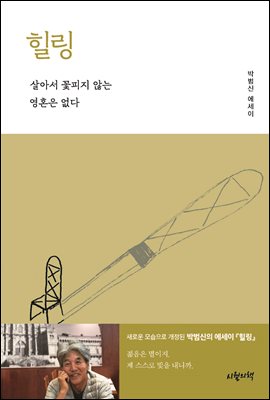힐링 [전자자료] : 살아서 꽃피지 않는 영혼은 없다 : 박범신 에세이