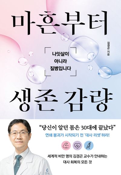 마흔부터 생존 감량 : 나잇살이 아니라 질병입니다