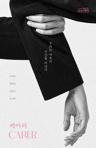케어러 = Carer : 우리는 서로의 시간을 지난다