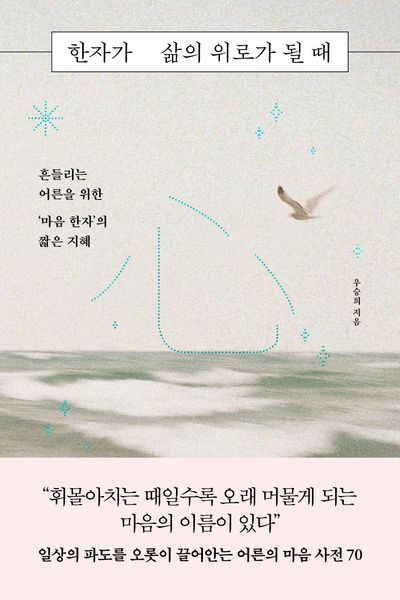한자가 삶의 위로가 될 때 : 흔들리는 어른을 위한 '마음 한자'의 짧은 지혜