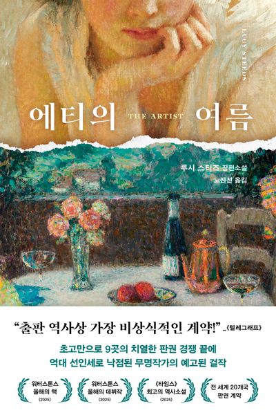에티의 여름 : 루시 스티즈 장편소설
