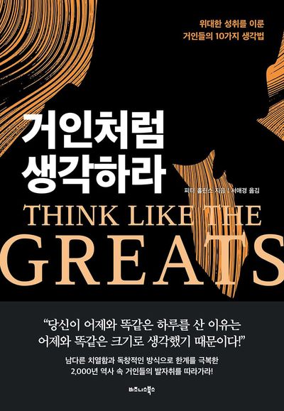 거인처럼 생각하라 : 위대한 성취를 이룬 거인들의 10가지 생각법