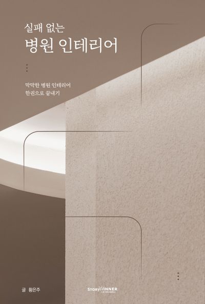 (실패 없는) 병원 인테리어 : 막막한 병원 인테리어 한권으로 끝내기
