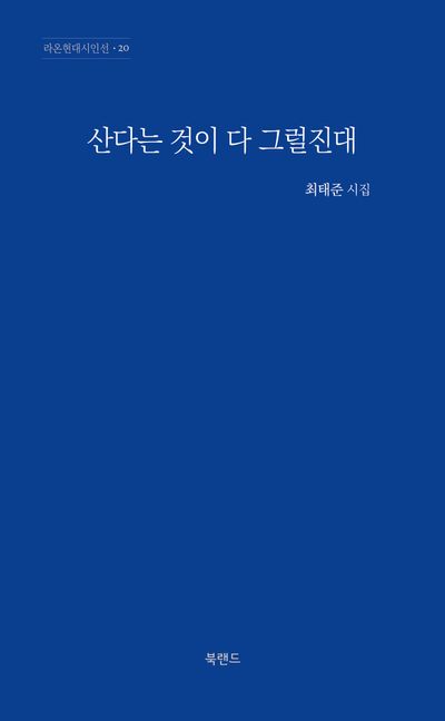 산다는 것이 다 그럴진대 : 최태준 시집