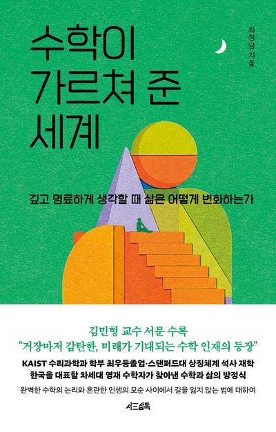 수학이 가르쳐 준 세계 : 깊고 명료하게 생각할 때 삶은 어떻게 변화하는가 표지