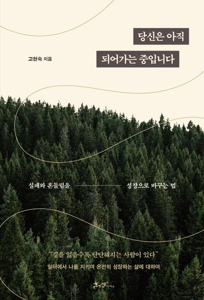 당신은 아직 되어가는 중입니다 : 실패와 흔들림을 성장으로 바꾸는 법