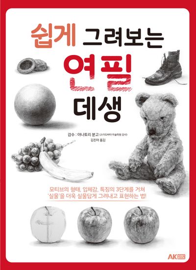 쉽게 그려보는 연필 데생 : 모티브의 형태, 입체감, 특징의 3단계를 거쳐 '실물'을 더욱 실물답게 그려내고 표현하는 법!