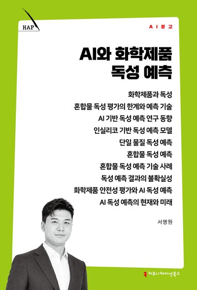 AI와 화학제품 독성 예측