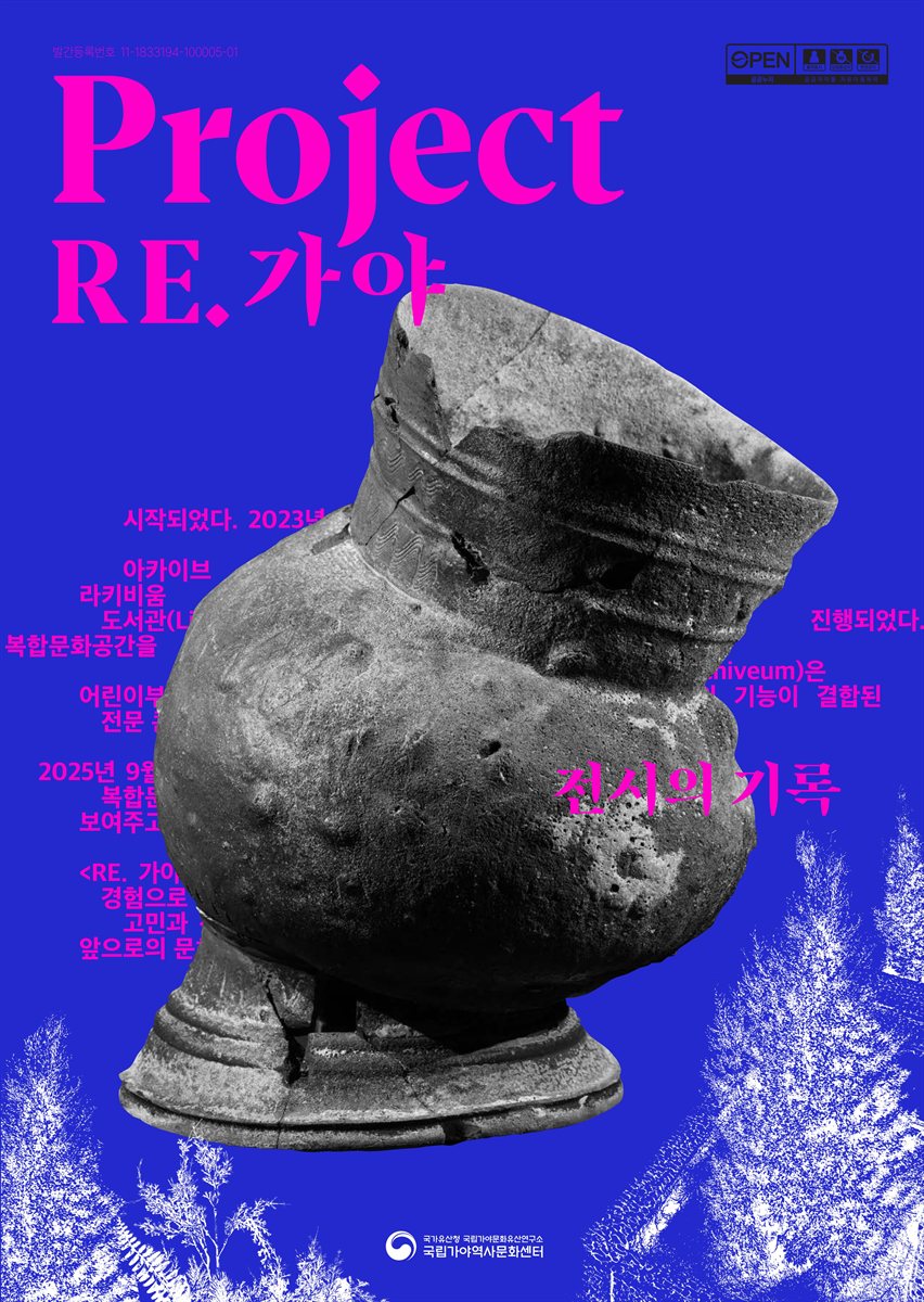 Project RE. 가야 : 전시의 기록